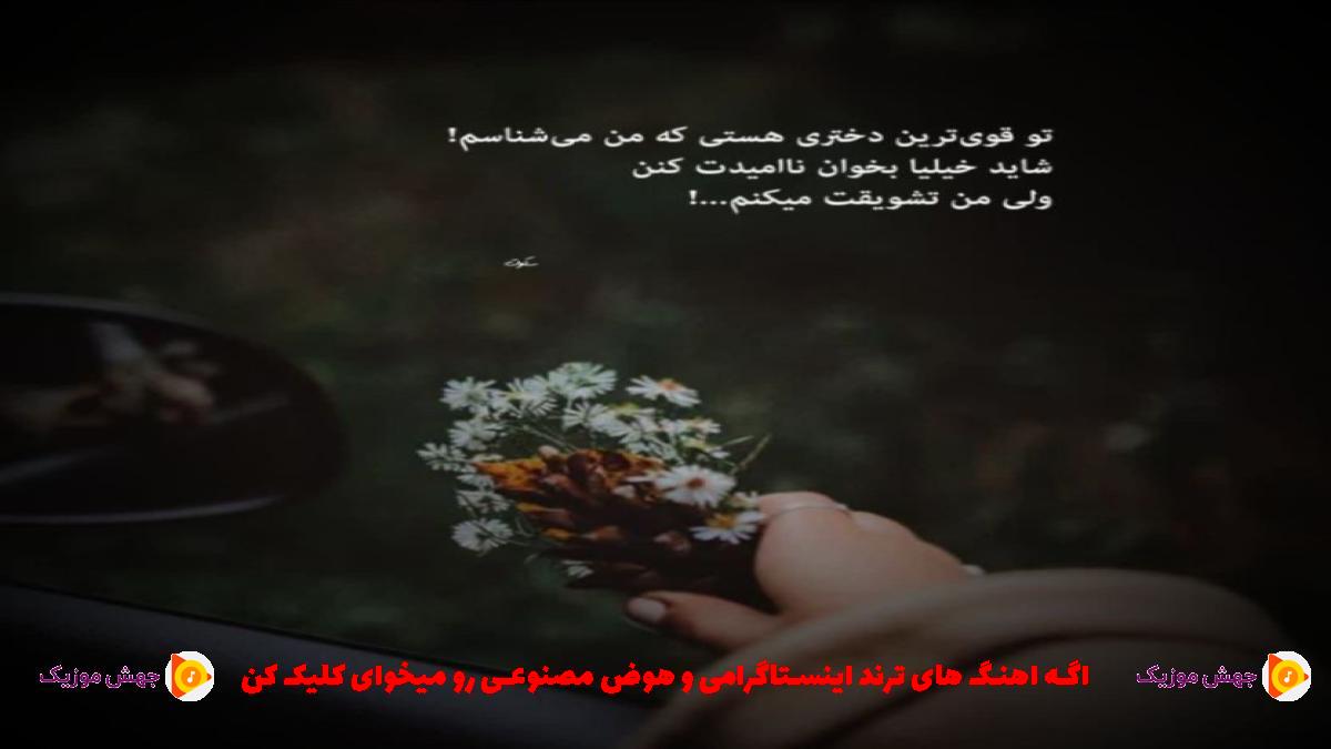 دانلود آهنگ من چقدر گفتم یکم آرزوهاتو با من هم اندازه کن از هایده و شایع و رضا کرمی تارا
